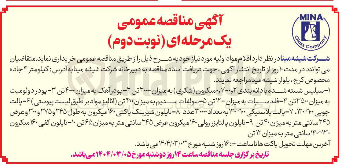 تصویر کوچک آگهی - سیلیس شسته شده با دانه بندی ۰٫۲-۰۷ میکرون ( شکری ) به میزان ۲۰۰۰۰ تن ۲ پودر آهک به میزان ۴۰۰۰ تن ۳ - پودر دولومیت به میزان ۳۵۰۰ تن ۴ فلدسپات به میزان ۱۲۰۰ تن ۵ - سولفات سدیم به میزان ۴۰۰ تن آنالیز مواد بر طبق لیست پیوستی ) ۶ - پالت چوبی ۱۰۰ * ۱۲۰ ، ۷ - پالت پلاستیکی ۱۰۰ * ۱۲۰ به تعداد ۳۰۰۰۰ عدد ۸ نایلون شیرینک پاکتی ۱۶۰ میکرون به طول ۲۴۵ و ۲۷۵ و ۳۰۰ و عرض ۲۴۵ سانتی متر به میزان ۴۰ تن ۹ - نایلون پالتایزر رولی ۱۶۰ میکرون عرض ۲۴۵ سانتی متر به میزان ۶۵ تن ۱۰ نایلون کفی ۱۶۰ میکرون ۱۳۰ * ۱۴۰ سانتی متر به میزان ۱۲ تن 
