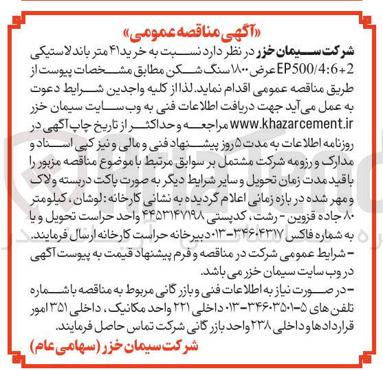 تصویر کوچک آگهی خرید ۴۱ متر باند لاستیکی 2 + 6 : 4 / EP500 عرض ۱۸۰۰ سنگ شکن