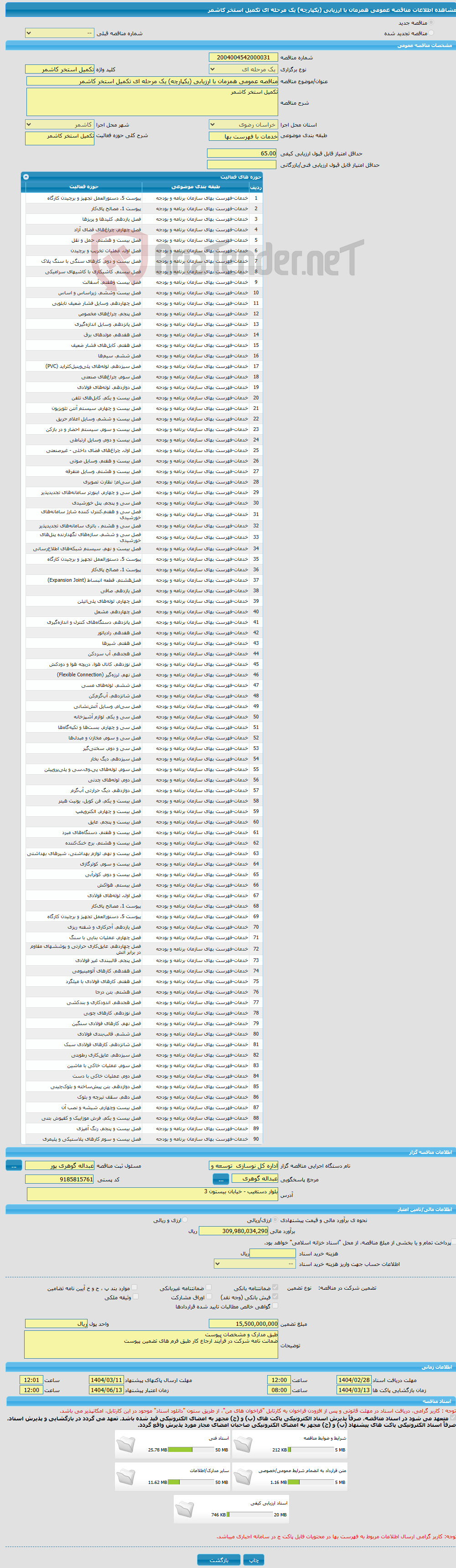 تصویر کوچک آگهی مناقصه عمومی همزمان با ارزیابی (یکپارچه) یک مرحله ای تکمیل استخر کاشمر 