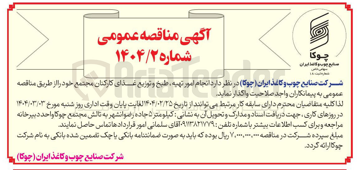 تصویر کوچک آگهی  امور تهیه ، طبخ و توزیع غذا
