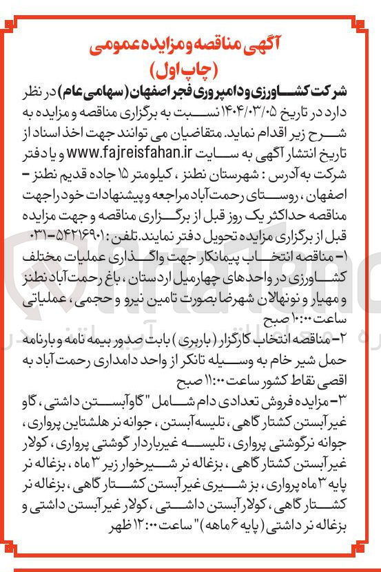 تصویر کوچک آگهی فروش تعدادی دام شامل گاو آبستن داشتی ، گاو غیر آبستن کشتارگاهی تلیسه آبستن ، جوانه نر هلشتاین پرواری جوانه نرگوشتی پرواری تلیسه غیر باردار گوشتی پرواری کولار غیر آبستن کشتارگاهی ، بزغاله نر شیر خوار زیر ۳ ماه ، بزغاله نر پایه ۳ ماه پرواری ، بز شیری غیر آبستن کشتار گاهی ، بزغاله نر کشتارگاهی ، کولار آبستن داشتی ، کولار غیر آبستن داشتی و بزغاله نر داشتی ) پایه ۶ ماهه