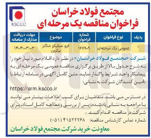 تصویر کوچک آگهی فرو سیلیکو منگنز برگزین 
