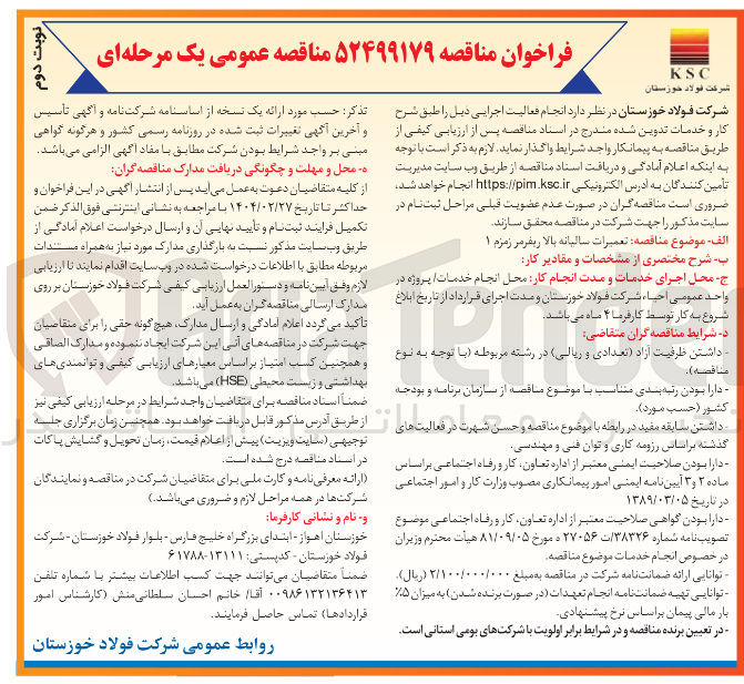 تصویر کوچک آگهی تعمیرات سالیانه بالا ریفرمر زمزم ۱