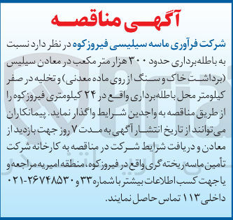 تصویر کوچک آگهی باطله برداری حدود ۳۰۰ هزار متر مکعب در معادن سیلیس برداشت خاک و سنگ از روی ماده معدنی ) و تخلیه