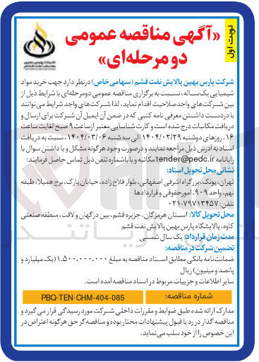 تصویر کوچک آگهی  خرید مواد شیمیایی 