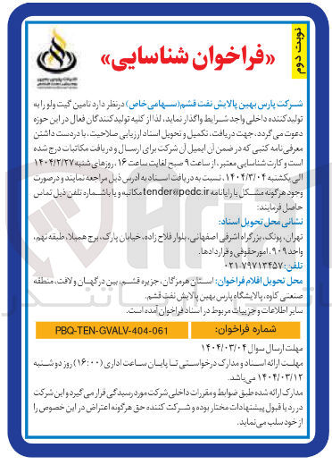 تصویر کوچک آگهی  تامین گیت ولو 