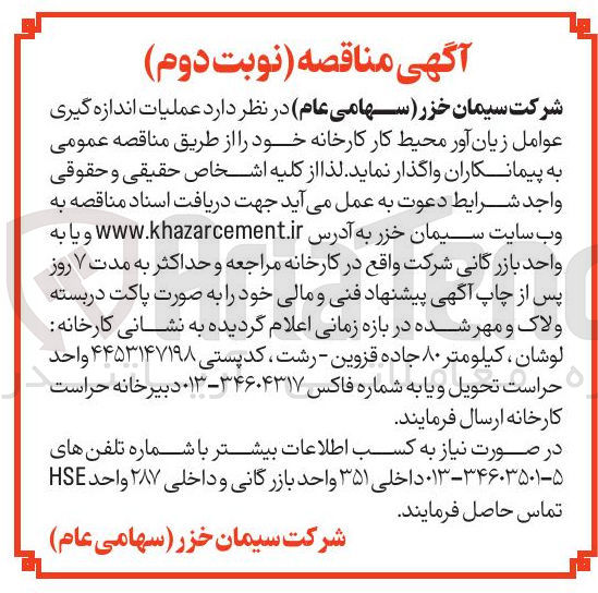 تصویر کوچک آگهی  عملیات اندازه گیری عوامل زیان آور محیط کار کارخانه 