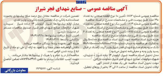 تصویر کوچک آگهی تامین ۱۰ نوع قطعه صنعتی به تعداد ۲۹۰ عدد 