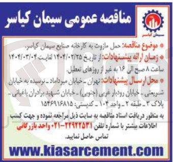تصویر کوچک آگهی حمل مازوت به کارخانه