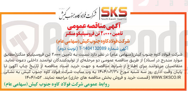 تصویر کوچک آگهی  تامین ۲۰۰۰۰ تن فروسیلیکو منگنز 