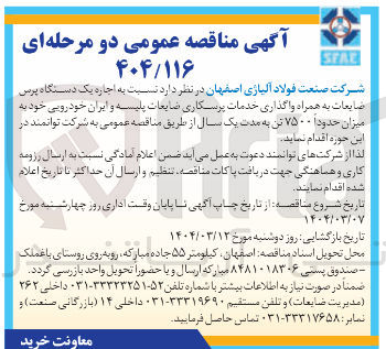 تصویر کوچک آگهی اجاره یک دستگاه پرس ضایعات به همراه واگذاری خدمات پرسکاری ضایعات پلیسه و ایران خودرویی خود به میزان حدودا ۷۵۰۰ تن 