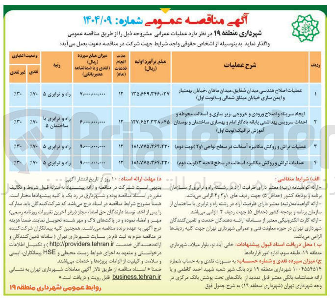 تصویر کوچک آگهی عملیات تراش و روکش مکانیزه آسفالت در سطح نواحی ۱ و ۲ نوبت دوم ) 

