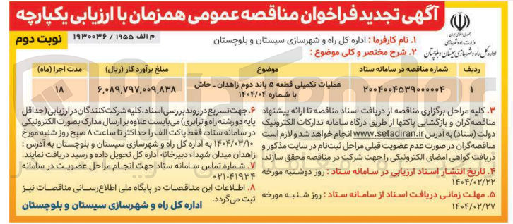 تصویر کوچک آگهی عملیات تکمیلی قطعه ۵ باند دوم 