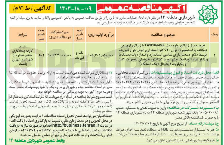 تصویر کوچک آگهی خرید دیزل ژنراتور ولوو مدل TWD1644GE با ژنراتور اروپایی ( مکالته با استمفورد توان ۷۲۰ کاوا اضطراری کوبل طرح فابریک 