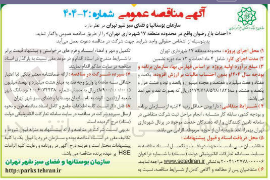 تصویر کوچک آگهی احداث باغ رضوان 
