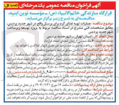 تصویر کوچک آگهی عملیات تهیه غذای گرم برای پرسنل