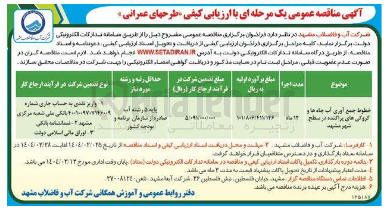 تصویر کوچک آگهی خطوط جمع آوری آب چاه ها و کروکی های پراکنده در سطح شهر مشهد 
