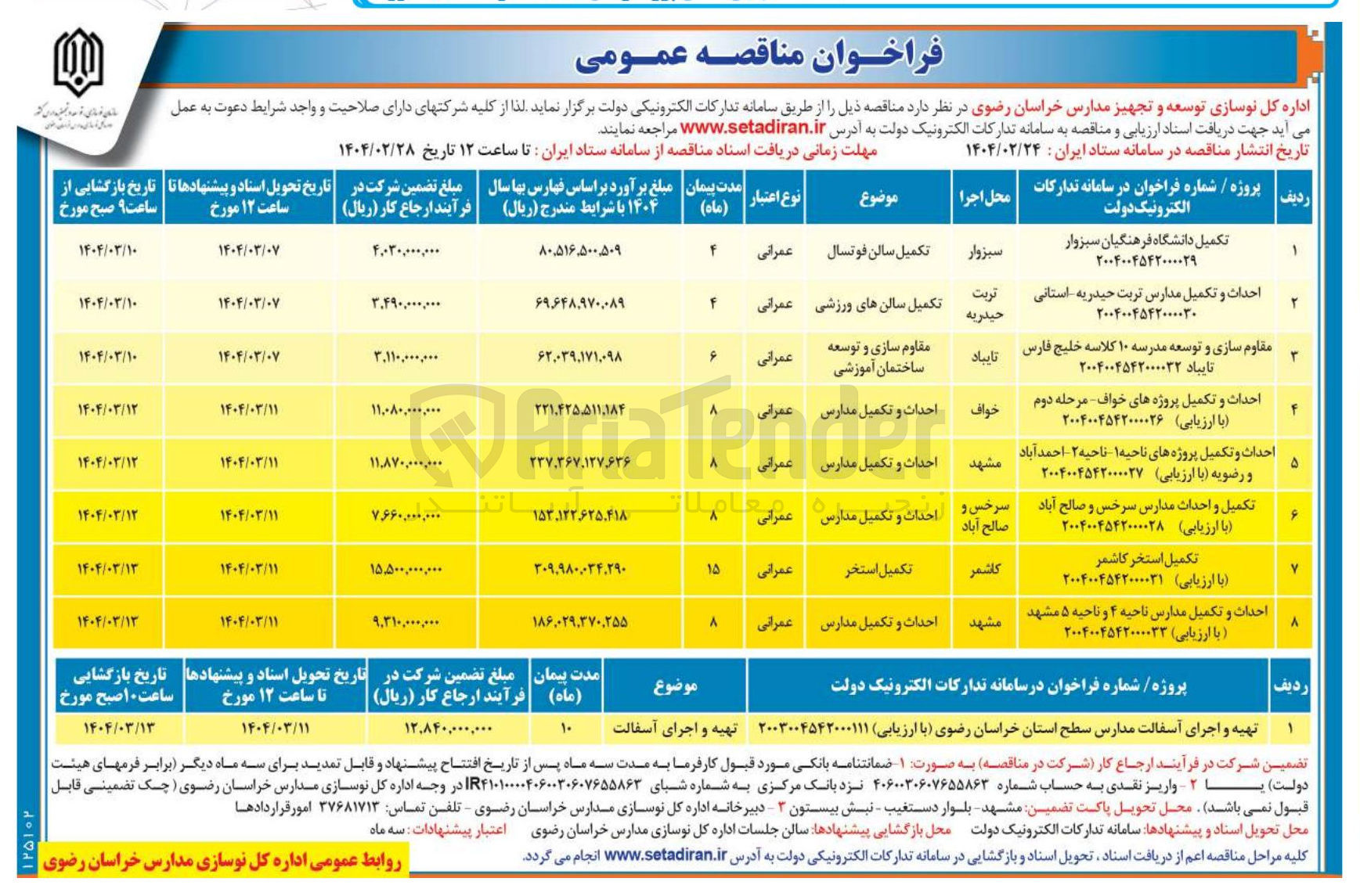 تصویر کوچک آگهی احداث و تکمیل مدارس