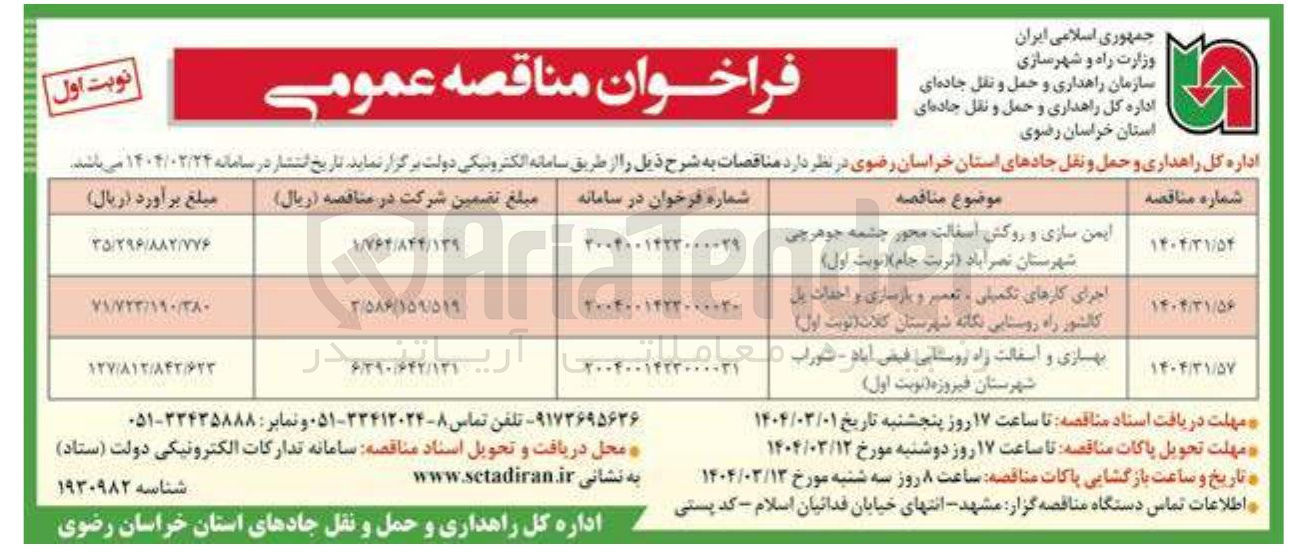 تصویر کوچک آگهی بهسازی و اسفالت راه روستایی فیض آباد خراب شهرستان فیروزه ( نوبت اول ) 
