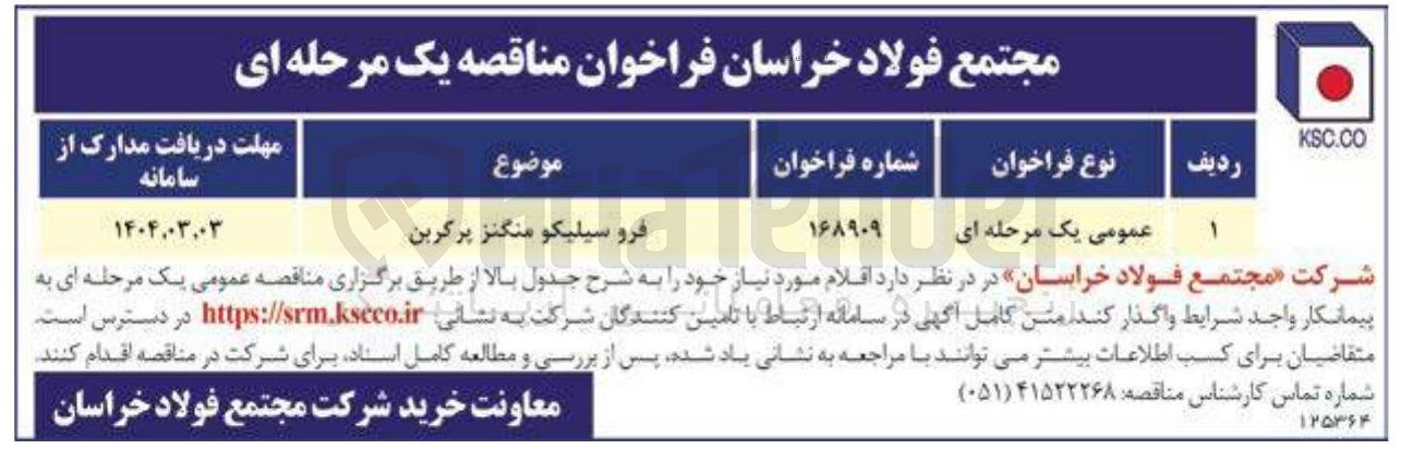 تصویر کوچک آگهی فرو سیلیکو منگنز پرکربن 
