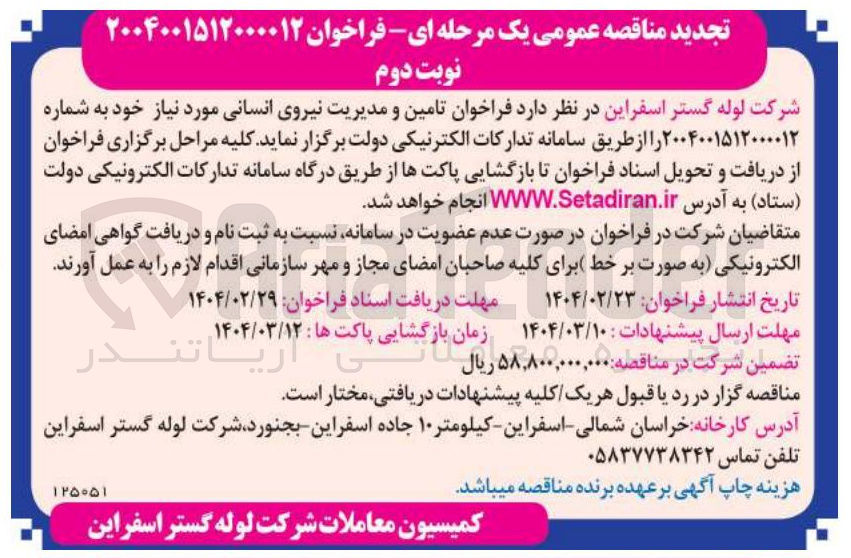 تصویر کوچک آگهی تامین و مدیریت نیروی انسانی