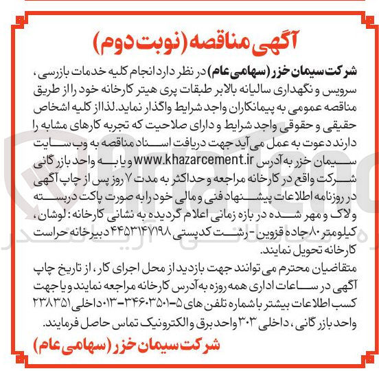تصویر کوچک آگهی خدمات بازرسی سرویس و نگهداری سالیانه بالابر طبقات پری هیتر 