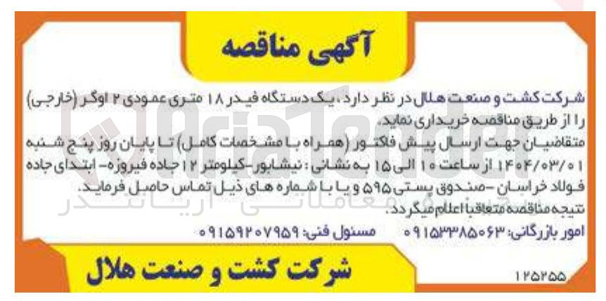 تصویر کوچک آگهی خرید یک دستگاه فیدر ۱۸ متری عمودی ۲ اوگر ( خارجی ) 