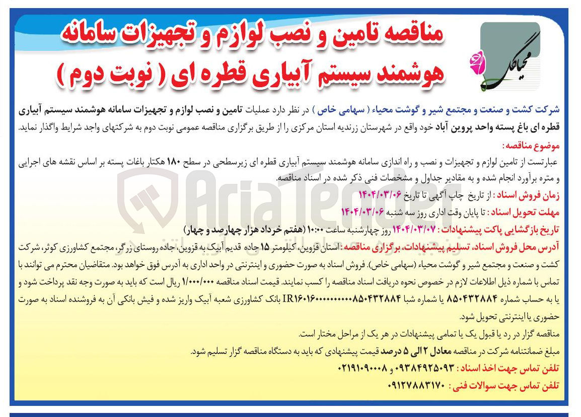 تصویر کوچک آگهی  تامین و نصب لوازم و تجهیزات سامانه هوشمند سیستم آبیاری قطره ای باغ پسته