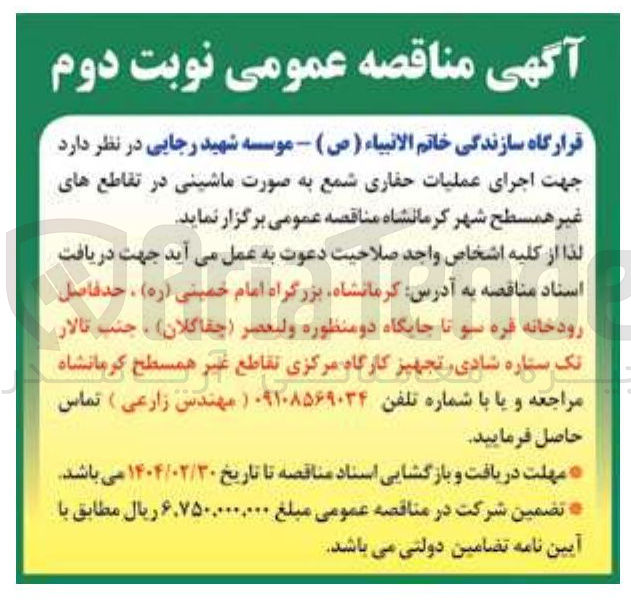 تصویر کوچک آگهی اجرای عملیات حفاری شمع به صورت ماشینی در تقاطع های غیر همسطح