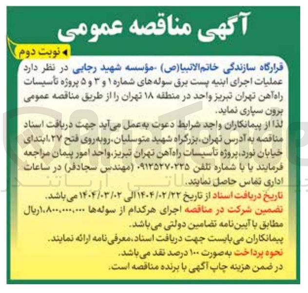 تصویر کوچک آگهی عملیات اجرای ابنیه پست برق سوله های شماره ۱ و ۳ و ۵ پروژه تأسیسات راه آهن تهران - تبریز 