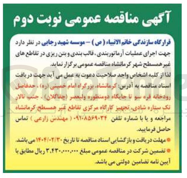 تصویر کوچک آگهی اجرای عملیات آرماتور بندی قالب بندی و بتن ریزی در تقاطع های غیر همسطح 
