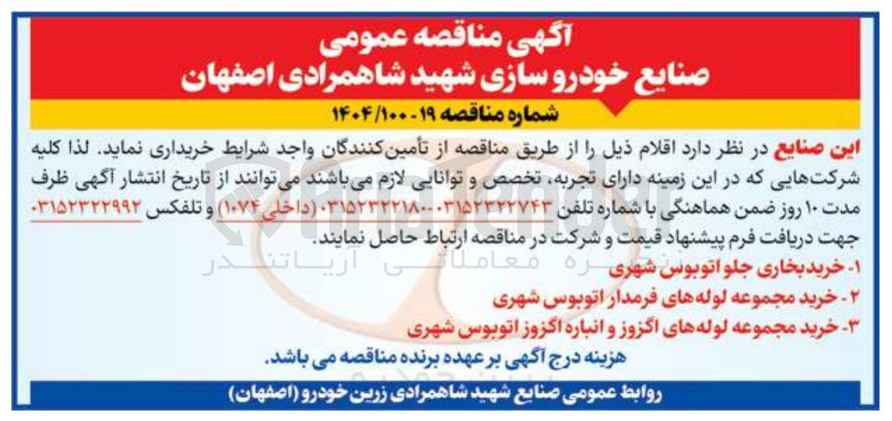 تصویر کوچک آگهی خرید بخاری جلو اتوبوس شهری
