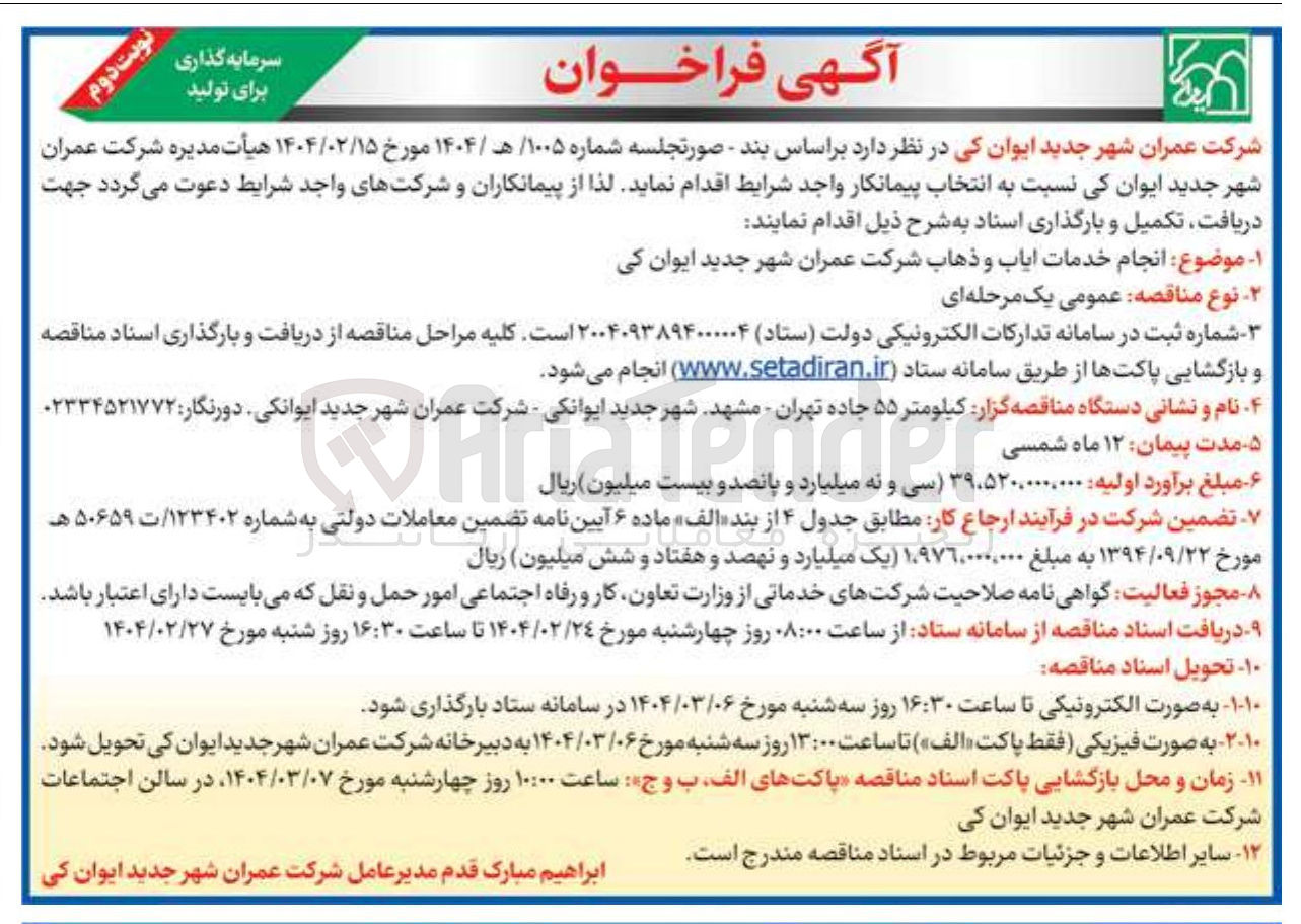 تصویر کوچک آگهی انجام خدمات ایاب و ذهاب