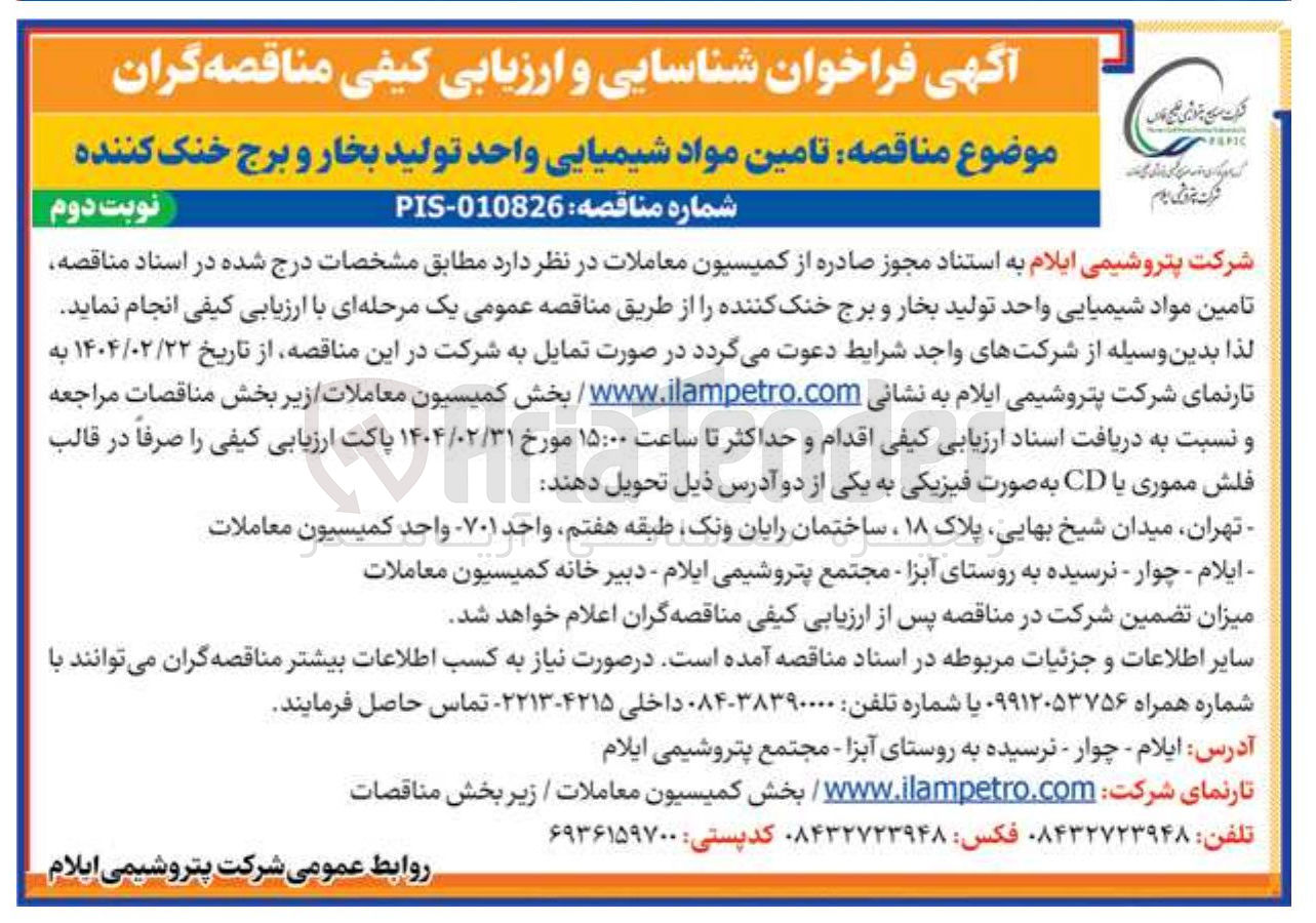 تصویر کوچک آگهی  تامین مواد شیمیایی واحد تولید بخار و برج خنک کننده 
