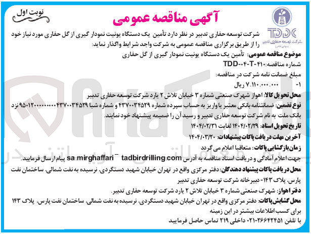 تصویر کوچک آگهی  تأمین یک دستگاه یونیت نمودار گیری از گل حفاری