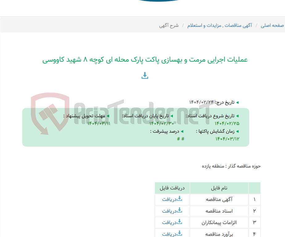 تصویر کوچک آگهی عملیات اجرایی مرمت و بهسازی پاکت پارک محله ای کوچه 8 شهید کاووسی