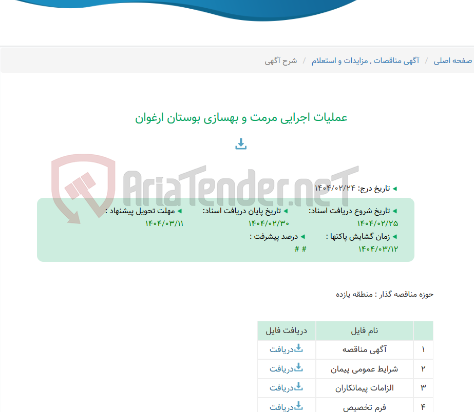 تصویر کوچک آگهی عملیات اجرایی مرمت و بهسازی بوستان ارغوان