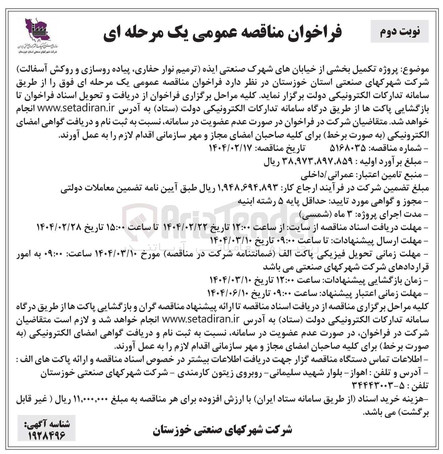 تصویر کوچک آگهی پروژه تکمیل بخشی از خیابان های شهرک صنعتی (ترمیم نوار حفاری پیاده روسازی و روکش آسفالت )
