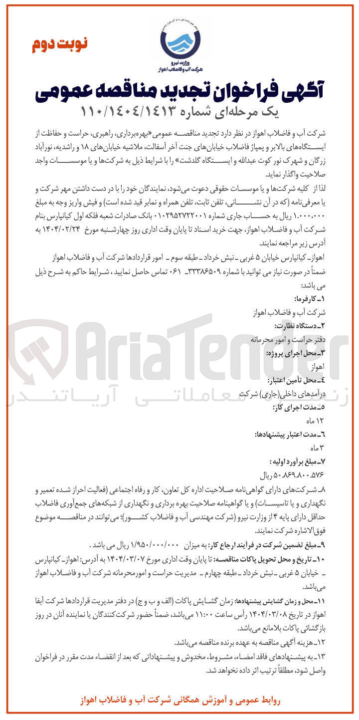 تصویر کوچک آگهی بهره برداری راهبری حراست و حفاظت از ایستگاه های بالابر و پمپاژ فاضلاب خیابان