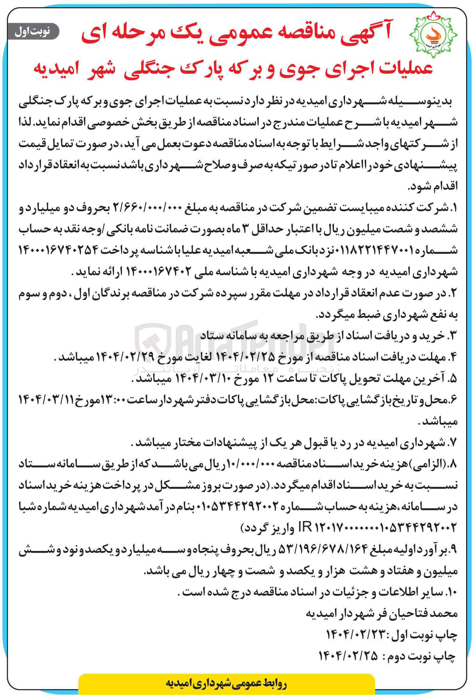 تصویر کوچک آگهی  عملیات اجرای جوی و برکه پارک جنگلی 