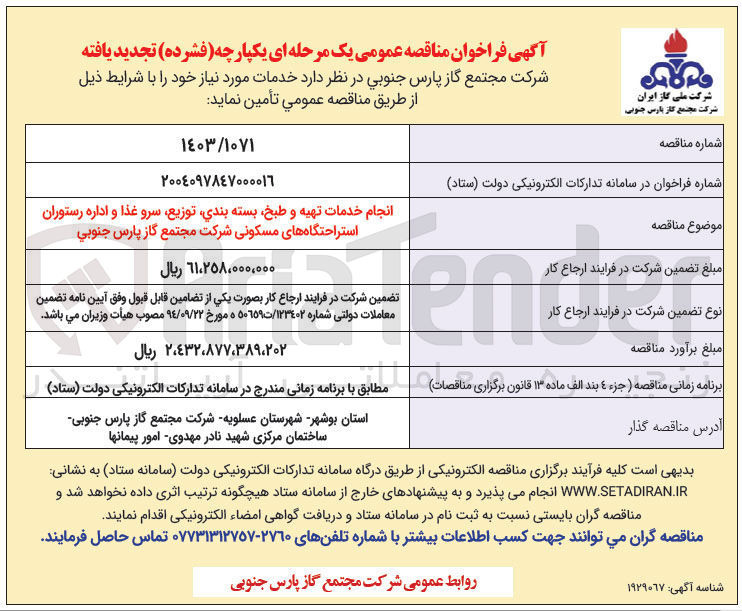 تصویر کوچک آگهی خدمات تهیه و طبخ بسته بندی توزیع سرو غذا و اداره رستوران