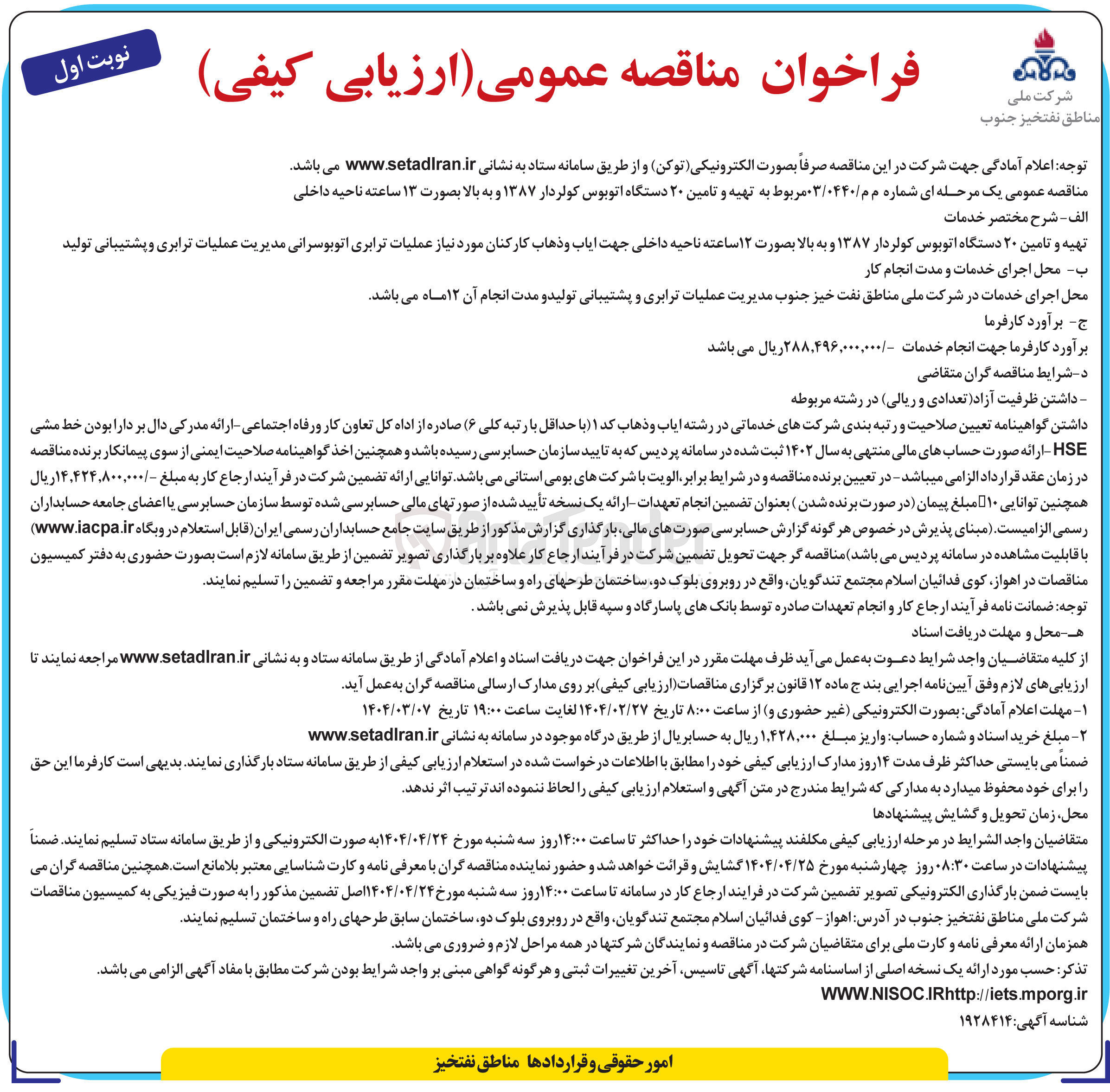 تصویر کوچک آگهی تهیه و تامین ۲۰ دستگاه اتوبوس کولردار ۱۳۸۷ و به بالا بصورت ۱۳ ساعته ناحیه داخلی 