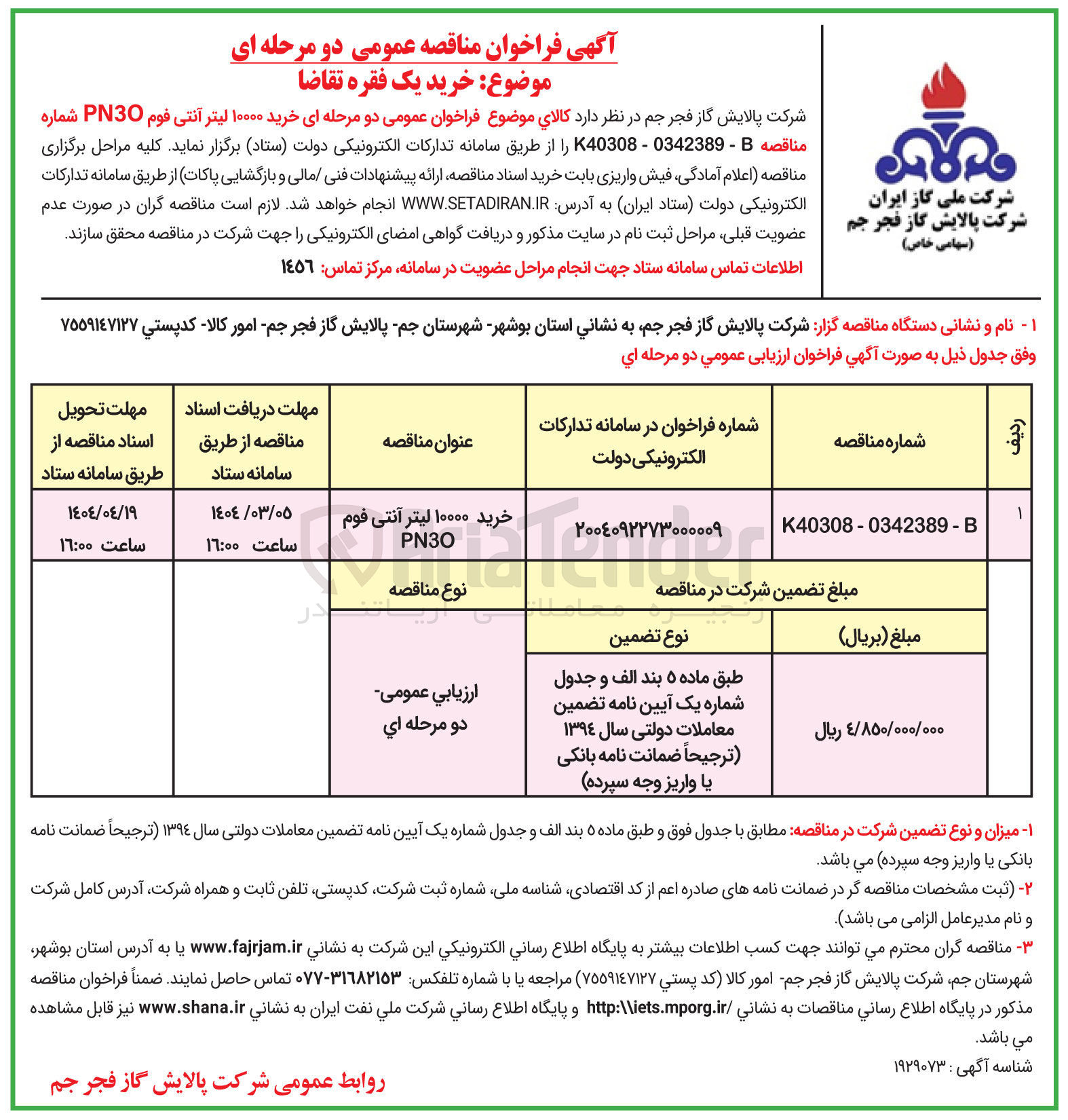 تصویر کوچک آگهی خرید ۱۰۰۰۰ لیتر آنتی فوم PN30