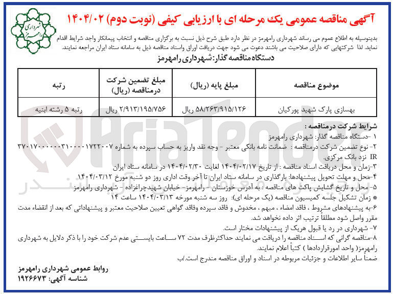 تصویر کوچک آگهی بهسازی پارک