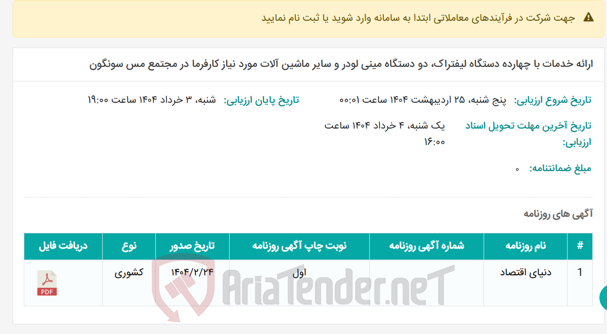 تصویر کوچک آگهی ارائه خدمات با چهارده دستگاه لیفتراک، دو دستگاه مینی لودر و سایر ماشین آلات مورد نیاز کارفرما در مجتمع مس سونگون