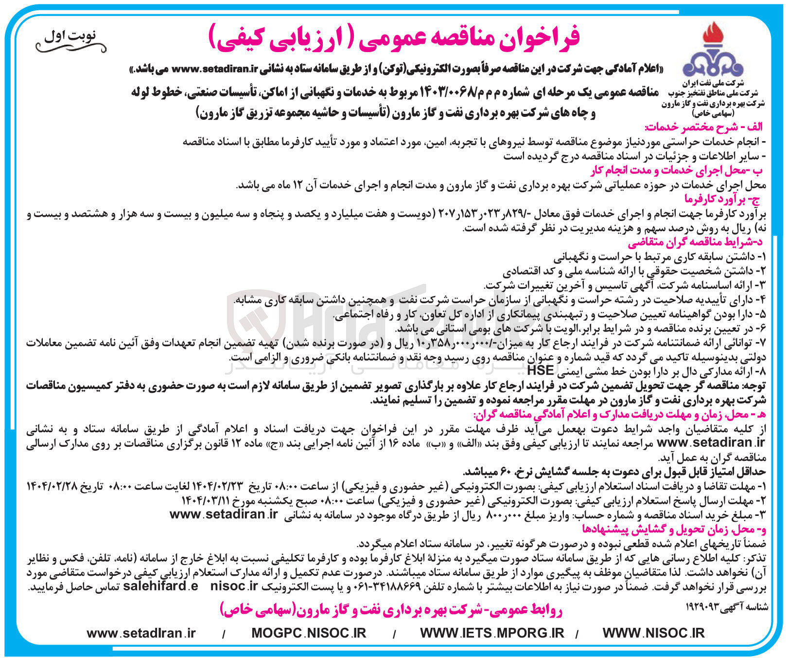 تصویر کوچک آگهی خدمات و نگهبانی از اماکن تأسیسات صنعتی ، خطوط لوله 
و چاه ها