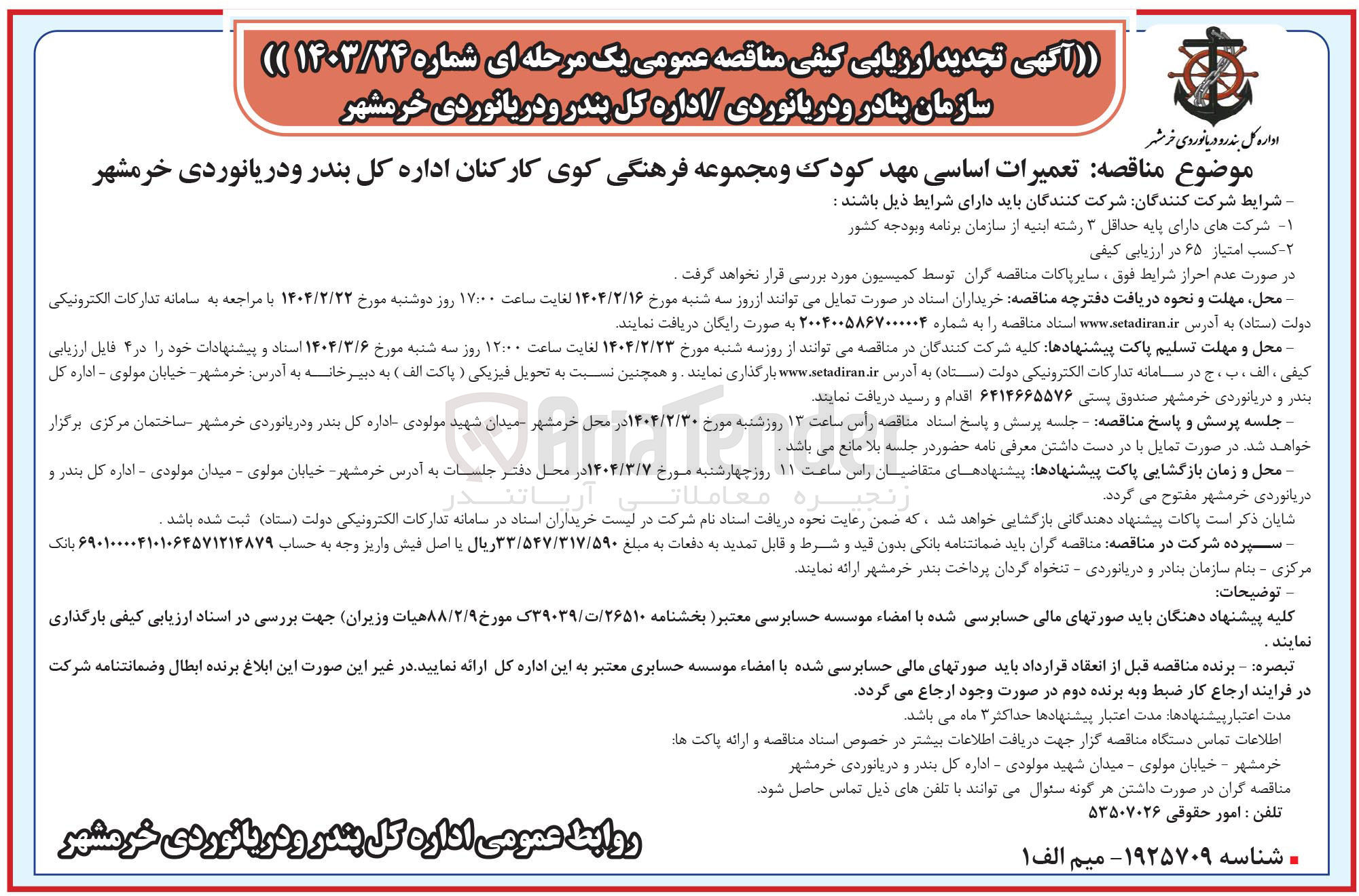 تصویر کوچک آگهی تعمیرات اساسی مهد کودک و مجموعه فرهنگی