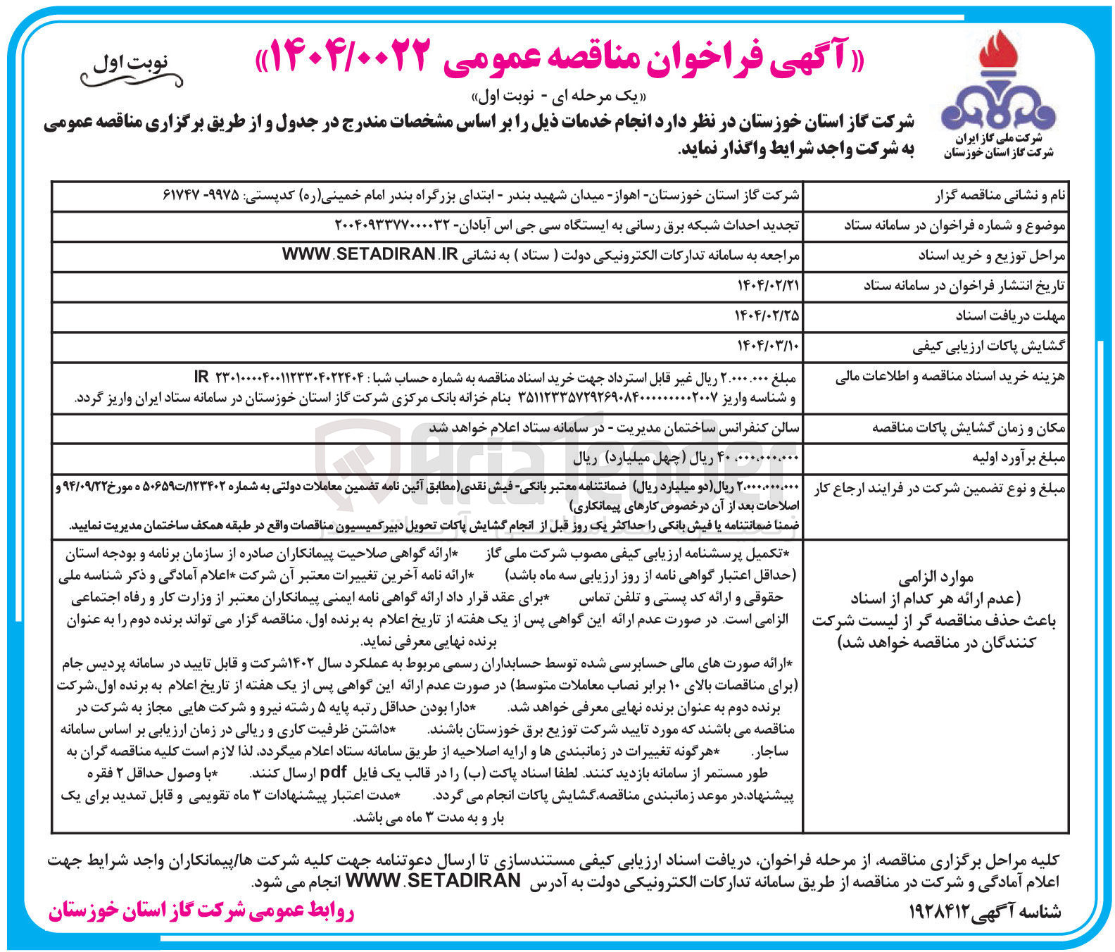 تصویر کوچک آگهی  احداث شبکه برق رسانی