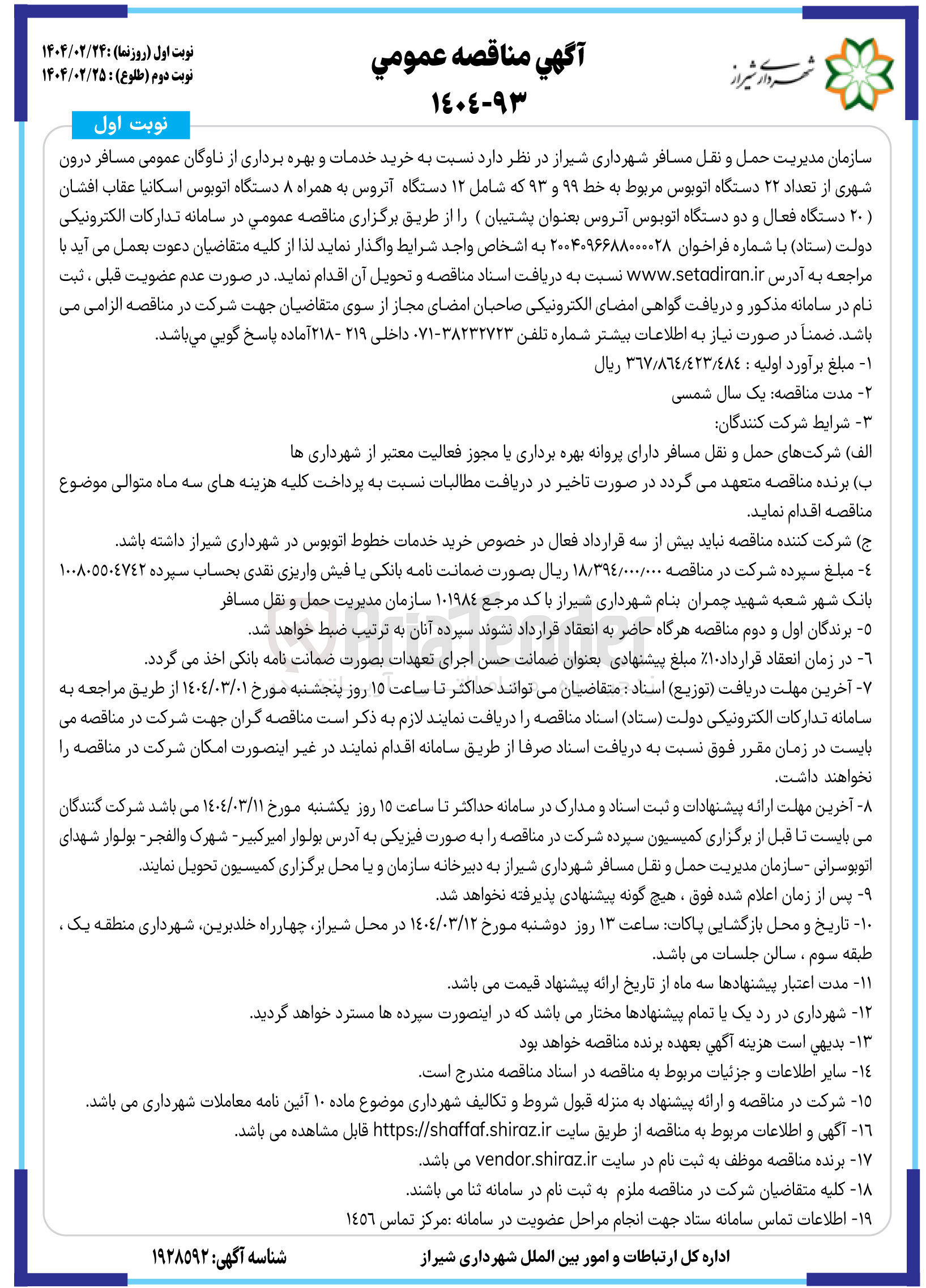 تصویر کوچک آگهی خرید خدمات و بهره برداری از ناوگان عمومی مسافر درون شهری از تعداد ۲۲ دستگاه اتوبوس مربوط به خط ۹۹ و ۹۳ که شامل ۱۲ دستگاه آتروس به همراه ۸ دستگاه اتوبوس اسکانیا عقاب افشان ۲۰ دستگاه فعال و دو دستگاه اتوبوس آتروس بعنوان پشتیبان )