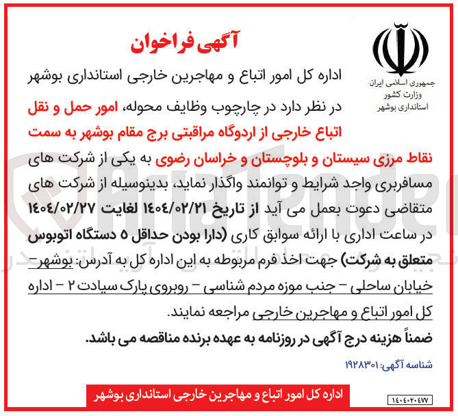 تصویر کوچک آگهی امور حمل و نقل اتباع خارجی از اردوگاه مراقبتی